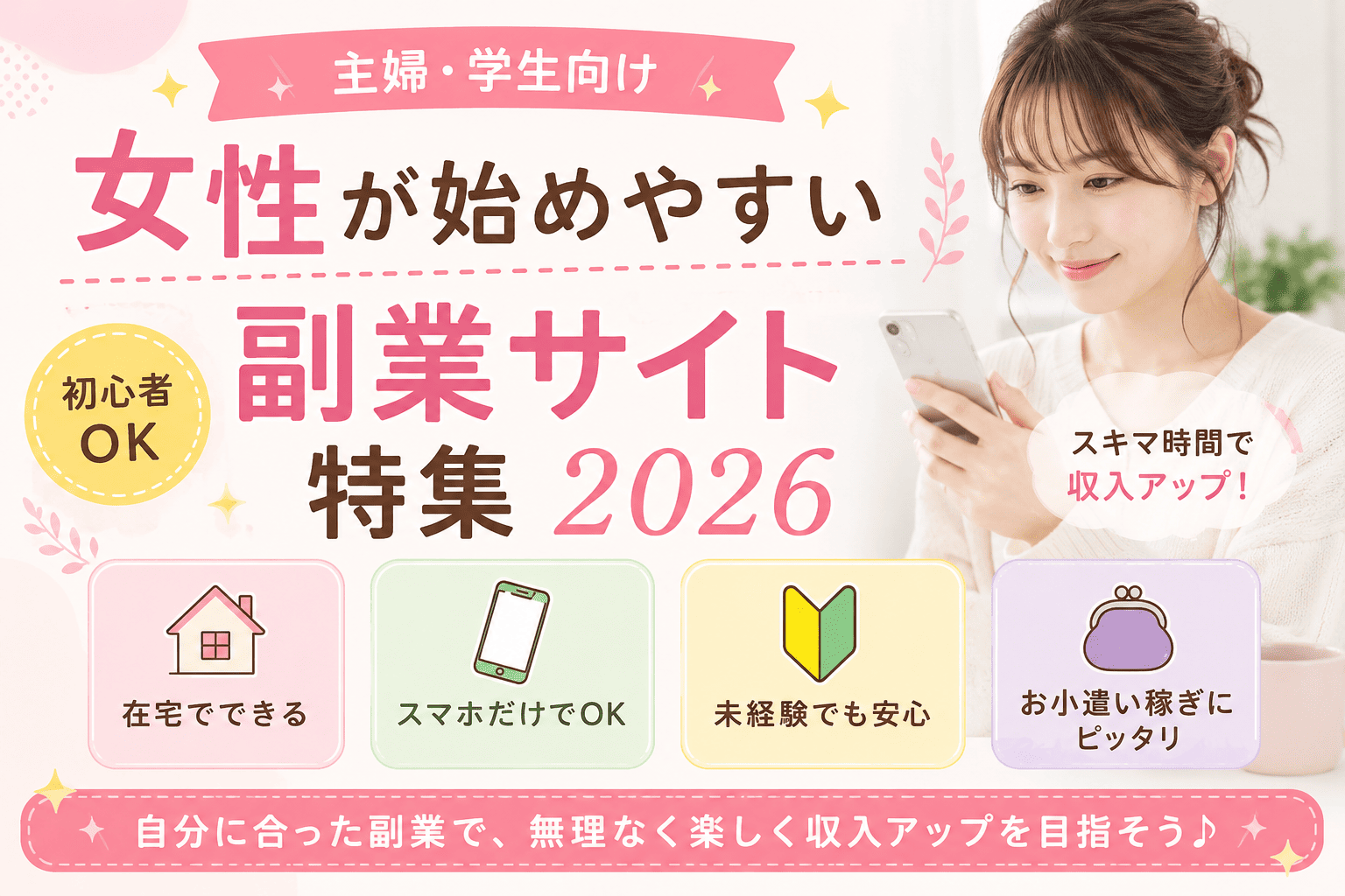 主婦・学生向け｜女性が始めやすい副業サイト特集2026